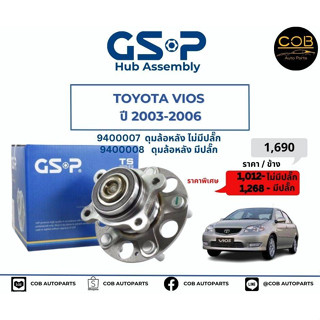 ลูกปืนดุมล้อหลัง GSP รถ Toyota Vios ปี 2003-2006 No : 9400007-08 (หลัง) มีปลั๊ก/ไม่มีปลั๊ก