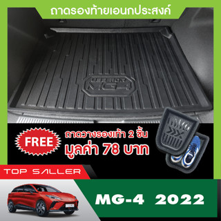 ถาดวางของท้ายรถ MG4 2023 (5ประตู) ถาดวางของในรถ กันฝุ่น กันน้ำ 100% ถาดท้ายเอนกประสงค์สีดำ ถาดท้ายรถยนต์ ชุดแต่ง ประดับย