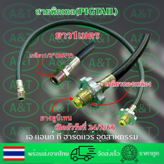 สายพิกเทลแก๊ส พวงมาลัยทองเหลือง 1/2 (ขนาด 4 หุน ) สายยาว100ซม. สายพิกเทล พิกเทล สายแก๊ส เดินแก๊ส