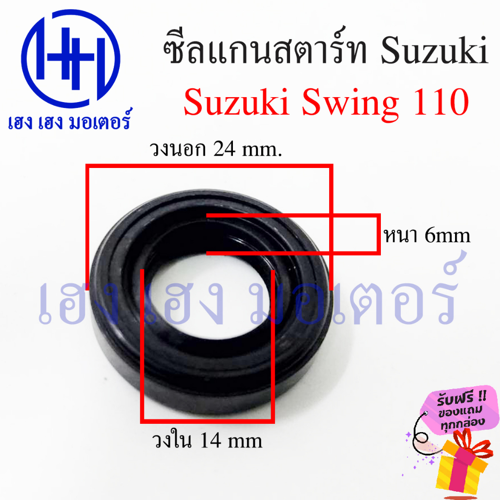 ซีลแกนสตาร์ท Swing 110 Crystal 110 ซีลคันสตาร์ท Suzuki Swing110 Crystal110 ขนาด 24 14 6 mm ร้าน เฮง 