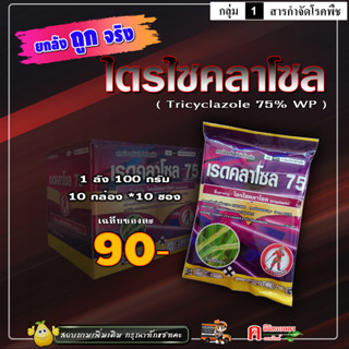 ** ขายยกลัง ** เรดคลาโซล-ไตรไซคลาโซล ( 100g ) ตัวเดียวกับ บีม 75 ป้องกันและกำจัดโรคพืช เชื้อรา ใบจุดใน ดาวเรือง นาข้าว