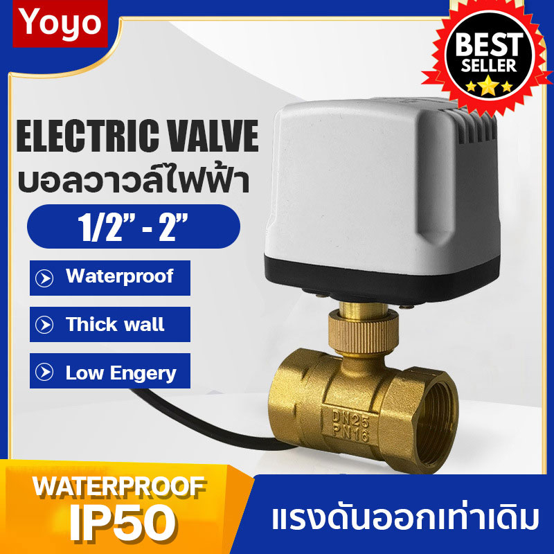บอลวาล์วไฟฟ้า กันน้ำ ไม่ลดแรงดัน 3 สาย 2สาย 220V 12V 24V 1/2" - 2" อัตโนมัติ Electric ball valve