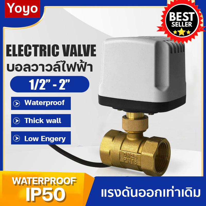 บอลวาล์วไฟฟ้า กันน้ำ ไม่ลดแรงดัน 3 สาย 2สาย 220V 12V 24V 1/2" - 2" อัตโนมัติ Electric ball valve