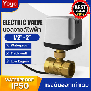 บอลวาล์วไฟฟ้า กันน้ำ ไม่ลดแรงดัน 3 สาย 2สาย 220V 12V 24V 1/2…