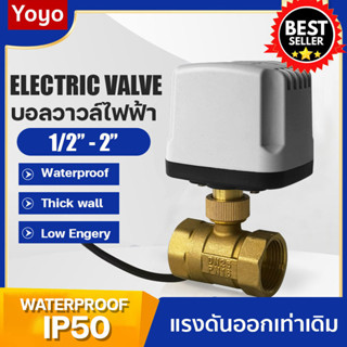 บอลวาล์วไฟฟ้า กันน้ำ ไม่ลดแรงดัน 3 สาย 220V 1/2" - 2" เปิดปิดเอง  อัตโนมัติ motorized Electric ball valve  waterproof