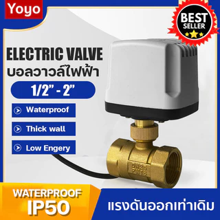 บอลวาล์วไฟฟ้า กันน้ำ ไม่ลดแรงดัน 3 สาย 2สาย 220V 12V 24V 1/2" - 2" อัตโนมัติ Electric ball valve