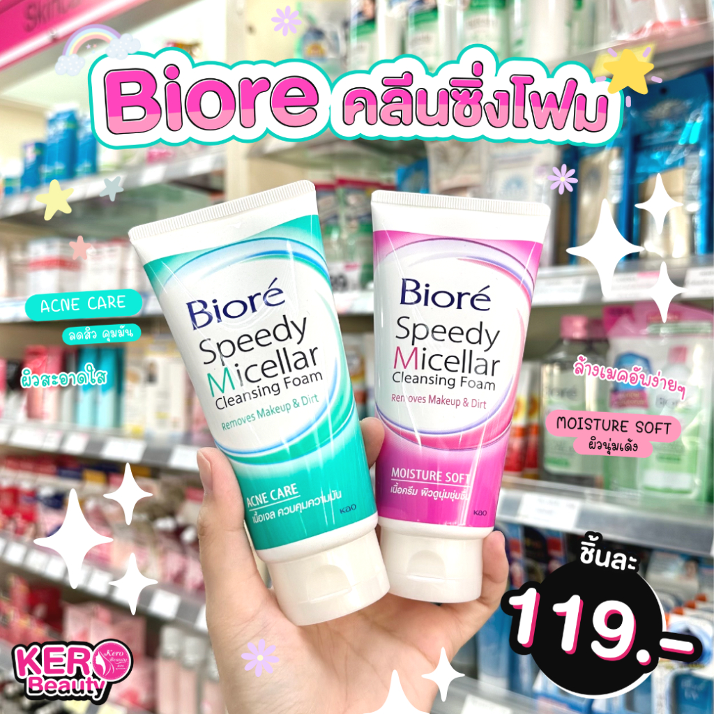 บิโอเร  ไมเซลล่า  คลีนซิ่ง โฟม ขนาด 90 กรัม 🌸BIORE Cleansing Foam 🌸
