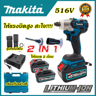 MAKITA บล็อกไร้สาย 516V แปลงเป็นสว่านได้ (AAA)