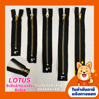 (ยกโหล) ซิปทองเหลือง/ซิปยีนส์LOTUSตราดอกบัว ปิดท้าย สีกรม/สีดำ ขนาด4-8"