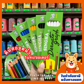 ดินสอสีเขียนผ้า/ดินสอจุดผ้า/ดินสอชอล์ก มีหลายสี