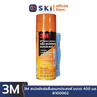 3M สเปรย์หล่อลื่นอเนกประสงค์ ขนาด 400 มล. #100002 | SKI OFFICIAL