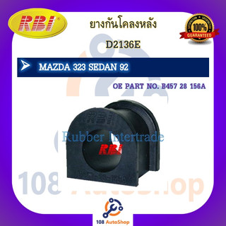 ยางกันโคลง RBI สำหรับรถมาสด้า323 MAZDA 323 SEDAN