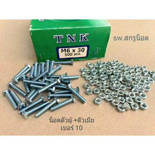 สกรูน็อตตัวผู้+ตัวเมียมิลขาวเบอร์ #10 M6x30mm (ราคาต่อแพ็คจำนวน 50 ชุด) ขนาด M6x30mm เกลียว 1.00 mm น็อตไทย