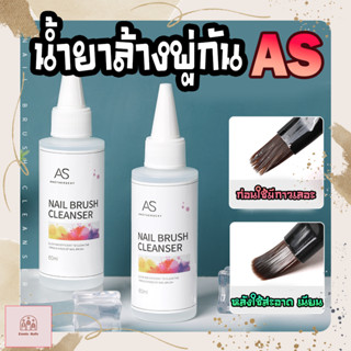 น้ำยาล้างพู่กันสีเจล ยี่ห้อ AS (Another Sexy) ขนาด 60 ml