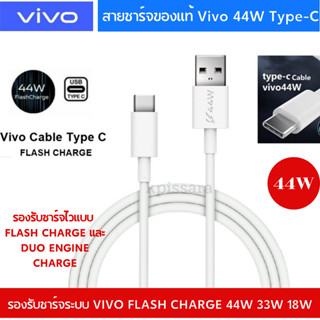 vivo 4A Type-C Cable สายชาร์จของแท้ Vivo 44W Type-C  ชาร์จไว 44W สินค้าของแท้100% รองรับการชาร์จไว