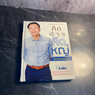 หนังสือ (มือสอง) คิดต่าง คิดใหญ่ สไตล์หมอหนึ่ง (ปกแข็ง) - ท.พ. วัฒนา ชัยวัฒน์