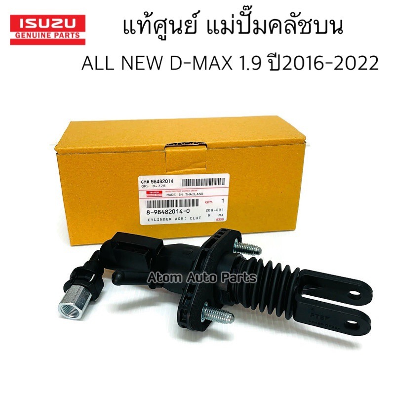 แท้ศูนย์ แม่ปั๊มคลัชบน ALL NEW D-MAX 1.9 BLUE POWER ปี2020 ขึ้นไป รหัส.8-98482014-0
