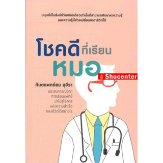 S โชคดีที่เรียนหมอ ผู้เขียน: สม สุจีรา