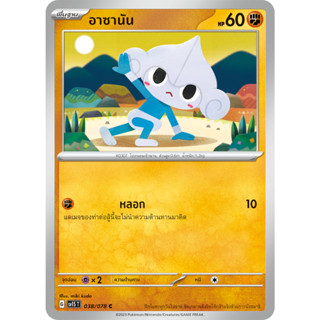 [Pokémon] อาซานัน/ชาเรม SD/Foil