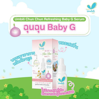 Umbili ฉุน ฉุน Baby G สูตรสำหรับเด็กที่เป็น G6PD เซรั่มหอมแดง 12 ml ขวดสีชมพู แบบใหม่ บรรเทาหวัด