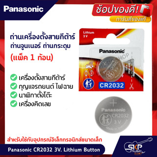 ถ่านเครื่องตั้งสายกีต้าร์ ถ่านจูนเนอร์ ถ่านกระดุม Panasonic CR2032 3V. Lithium Button ขนาด 20 x 3.2 มม. (แพ็ค 1 ก้อน)