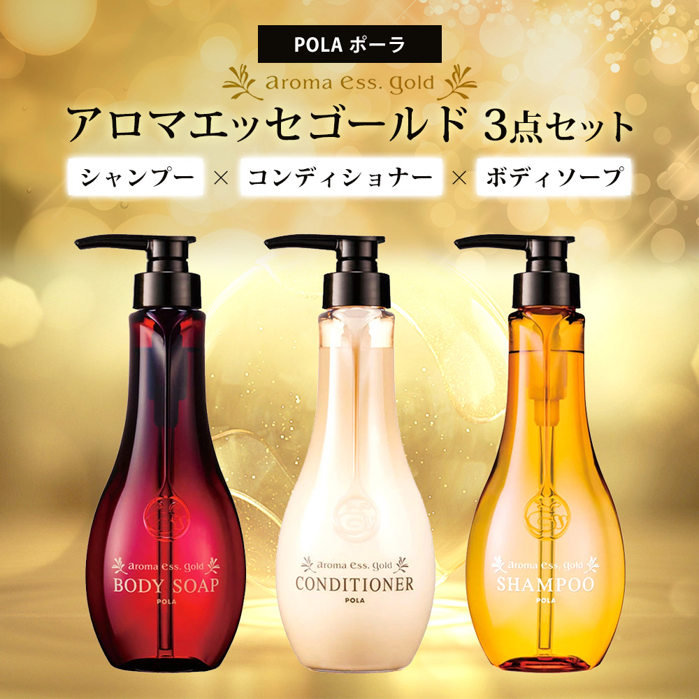 สินค้าพร้อมส่ง แชมพู ครีมนวด และสบู่อาบน้ำ POLA Aroma Ess Gold (Body​ Soap​ / Shampoo​ / Conditioner​) ขนาด 450ml