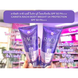 💋ว้าวคอสเมติกส์💋 โลชั่นกันแดดราชิ SPF 50 PA+++ 80 กรัม CARISTA RACHI BODY BRIGHT UV PROTECTION SPF 50 PA+++