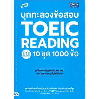 TBX บุกทะลวงข้อสอบ TOEIC READING 10 ชุด 1000 ข้อ ผู้เขียน: Kelly Jung, April Kim,PAGODA Language Ed #TOEIC