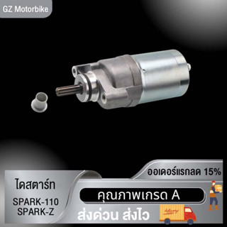 มอเตอร์สตาร์ท มอเตอร์สตาร์ทแต่ง ไดร์สตาร์ท SPARK-Z 115Iเดิม มอเตอร์สตาร์ท สำหรับเครื่องแต่งSPARK-110เครื่องยนต์JUPITER-Z