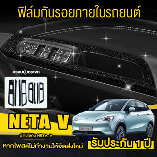 NETA V ฟิล์มกันรอยรถยนต์ ฟิล์มกระจกกันรอย  จอกลาง จอไมล์ กันรอยข่วนจากเล็บ/แหวน ด้วยฟิล์ม ป้องกันรอย ทนต่อการขีดข่วน