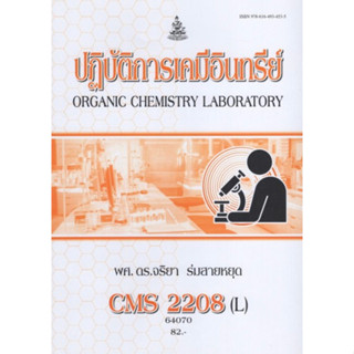 ตำราเรียนราม CMS2208(L) CM228(L) 64070 ปฏิบัติการเคมีอินทรีย์เบื้องต้น