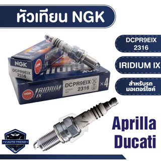 NGK หัวเทียน IRIDIUM IX รุ่น DCPR9EIX (2316) ราคาต่อหัว Aprilia RSV/Aprilla Tuono/Ducati 916/Ducati 996/Ducati 998