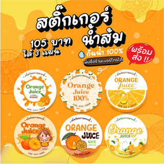 สติ๊กเกอร์ฉลากสินค้าน้ำส้ม เพิ่มชื่อร้านได้ 125 บาทได้ 3 แผ่น กันน้ำ 100% ลอกติดสินค้าได้ทันที มีให้เลือก 6 แบบ