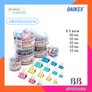 คลิปหนีบกระดาษสีพาสเทล BAOKE มี 5 ขนาด