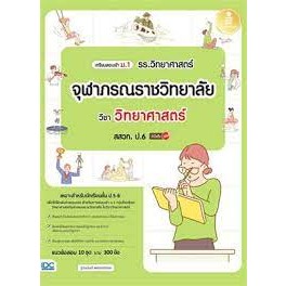 C111 8859161010043 เตรียมสอบเข้า ม.1 รร.วิทยาศาสตร์จุฬาภรณราชวิทยาลัย วิชา วิทยาศาสตร์ สสวท. ป.6 มั่นใจเต็ม 100 ฐานนันท์