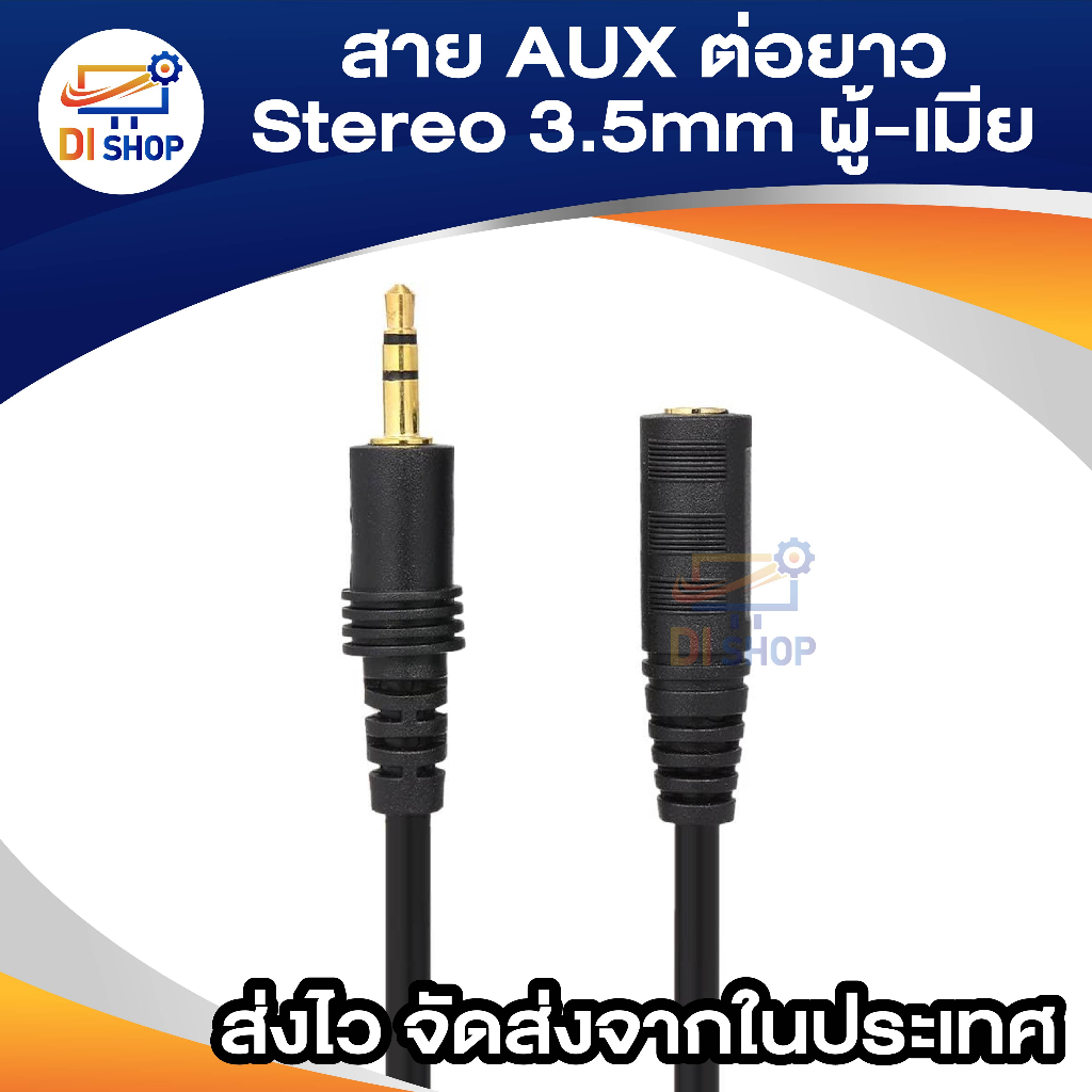 สายต่อหูฟังให้ยาวขึ้น สายต่อ AUX (M/F) สำหรับหูฟัง ลำโพง ยาว 1.5-10M