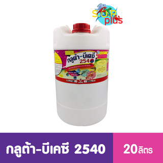 ลูต้า-บีเคซี 2540 GLUTA-BKC 2540 ผลิตภัณฑ์ฆ่าเชื้ออุปกรณ์ในการเพาะเลี้ยงสัตว์น้ำ 20 ลิตร