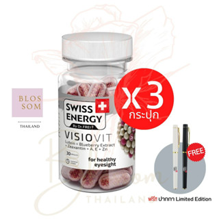 (ส่งฟรี) Swiss Energy VisioVit Sustained Release 3 กระปุก (แถมปากกา 1) บำรุงสายตา ลดอาการตาล้า ลิขสิทธิ์สวิตเซอร์แลนด์