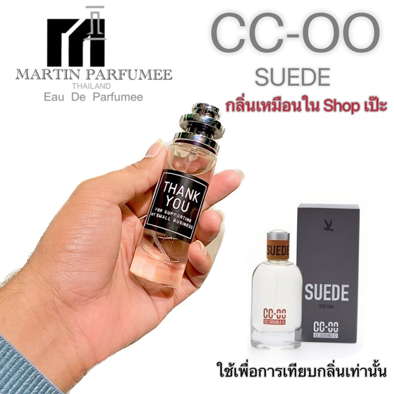 CC-OO น้ำหอมตัวดังกลิ่นเดียวกับ Shop เหมือนเป๊ะ.‼️