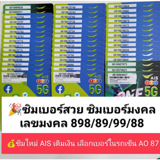 AO 87 X12 เบอร์มงคล 898 88 98 89 ซิมมงคล เบอร์ดี เลขดี เบอร์จำง่าย เบอร์มงคล ซิมดี ซิมเบอร์มงคล ซิมเบอร์สวย เบอร์สวย ซิม