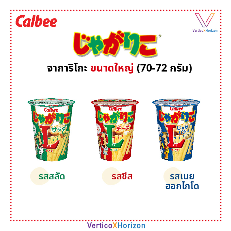 Calbee Jagarico คาลบี จาการิโกะ ไซส์ L มันฝรั่งแท่งทอดกรอบ รสสลัด รสชีส รสเนย ของแท้จากญี่ปุ่น
