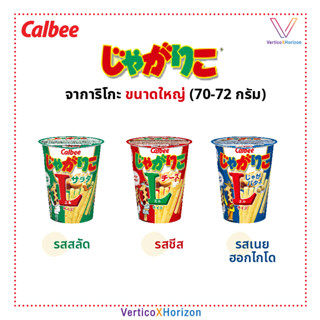 Calbee Jagarico คาลบี จาการิโกะ  ไซส์ L มันฝรั่งแท่งทอดกรอบ รสสลัด รสชีส รสเนย ของแท้จากญี่ปุ่น