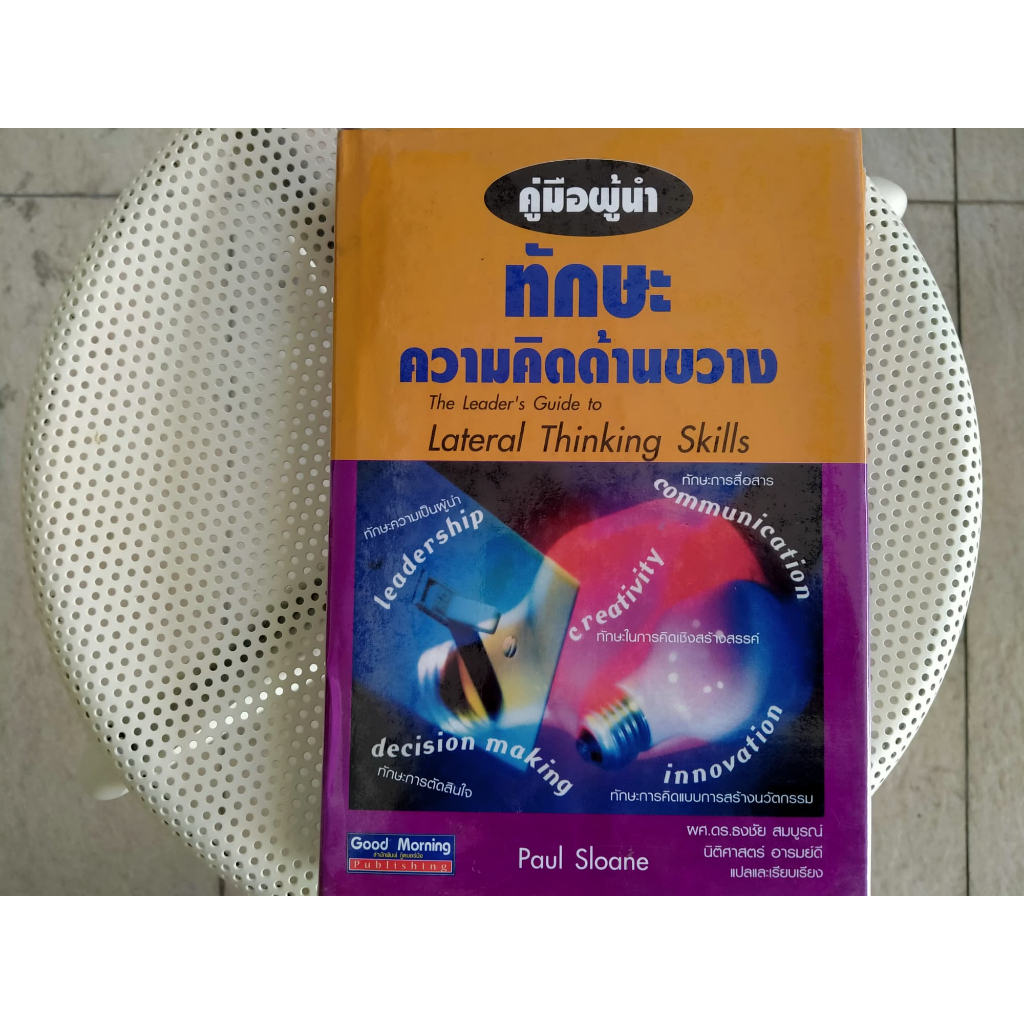 หนังสือมือสอง คู่มือผู้นำ ทักษะความคิดด้านขวาง The Leader's guide to lateral thinking skills