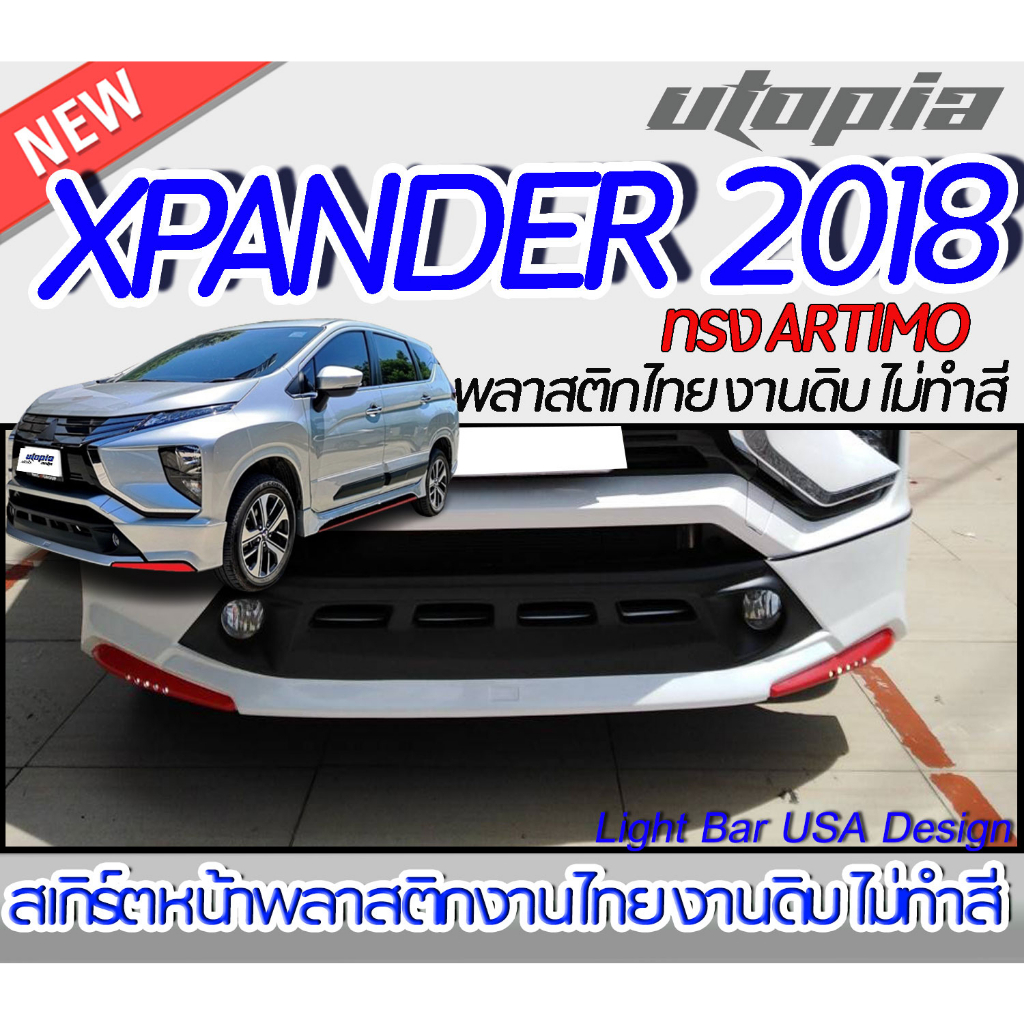 สเกิร์ตรถ  XPANDER 2018 สเกิร์ตหน้า หลัง ข้าง ทรง ARTIMO พลาสติก ABS งานดิบ ไม่ทำสี (รวมท่อหลอก+โลโก้)