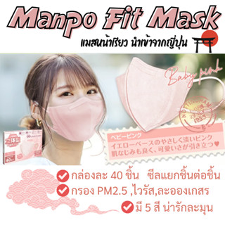 🇯🇵 MANPO หน้ากากอนามัยสี ทรง V Fit หน้าเรียว สีสันละมุน หายใจสะดวก ซีลชิ้นต่อชิ้น (40ชิ้น/กล่อง) 😷 นำเข้าจากญี่ปุ่นแท้💯%