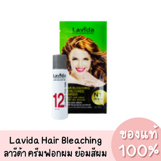 แท้💯 Lavida Hair Bleaching Coloured Power ลาวีด้า ครีมฟอกผม ย้อมสีผม 15g.