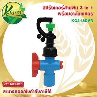 ( 5 ตัว ) สปริงเกอร์ สายฝน 3 IN 1 เกลียวใน พร้อมวาล์วเกษตร สวมท่อ 4 หุน และ  6หุน  ระบบน้ำ รดน้ำต้นไม้ Sprinkler