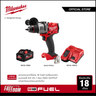 Milwaukee M18 FPD3-0 สว่านกระแทกไร้สาย 18 โวลต์ พร้อมแบตเตอรี่ 8Ah และแท่นชาร์จเร็ว M12-18 FC