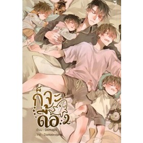 9786164253292: ก็จะดื้อ (Omegaverse) เล่ม 1-2 (SET 2เล่มจบ)