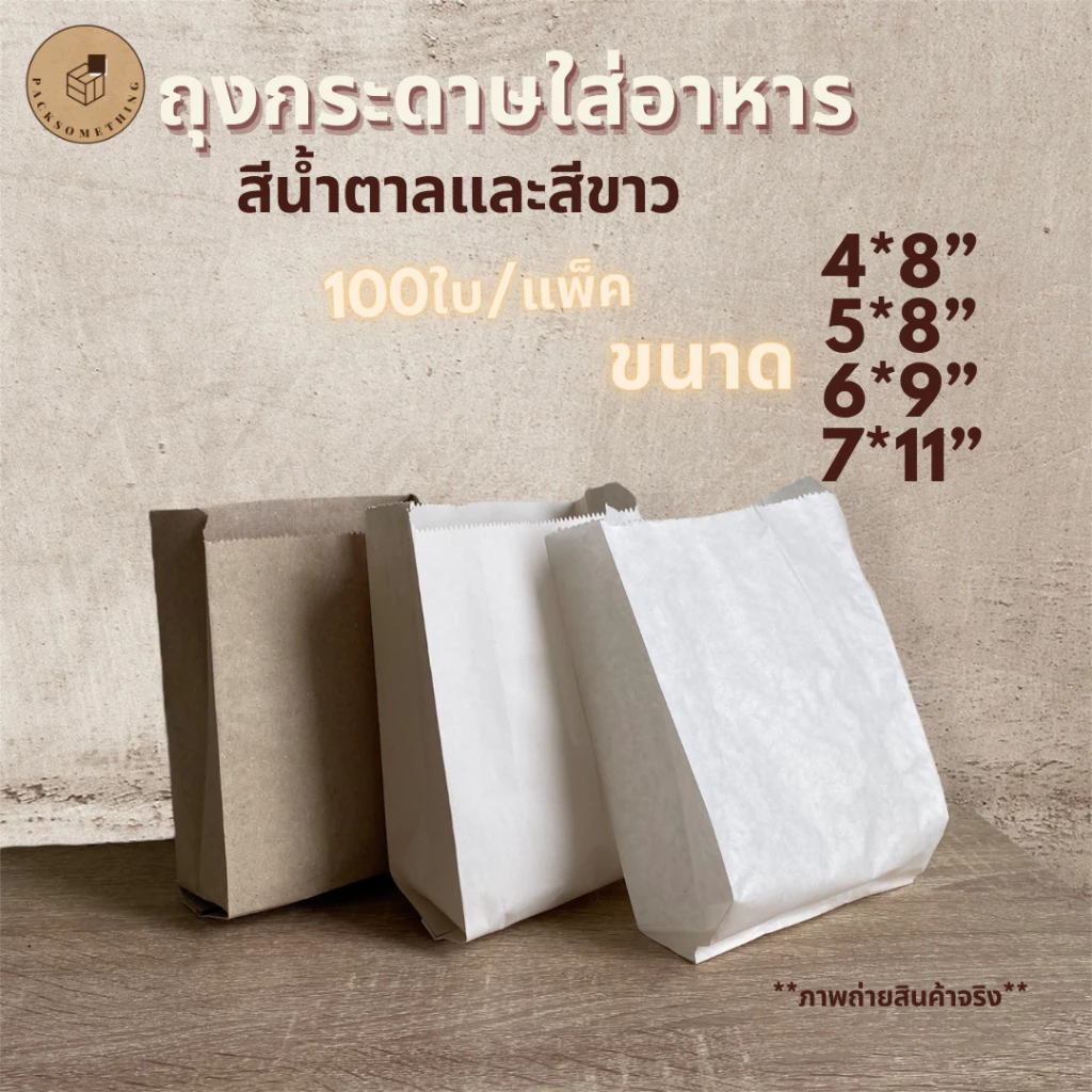 ถุงกระดาษขยายข้าง ถุงกระดาษคราฟท์ ใส่อาหาร ซองขนม | 100 ใบ | สีน้ำตาล สีขาว | เบเกอรี่ เดลิเวอรี่ | Paper Bag